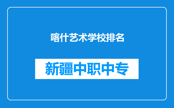喀什艺术学校排名