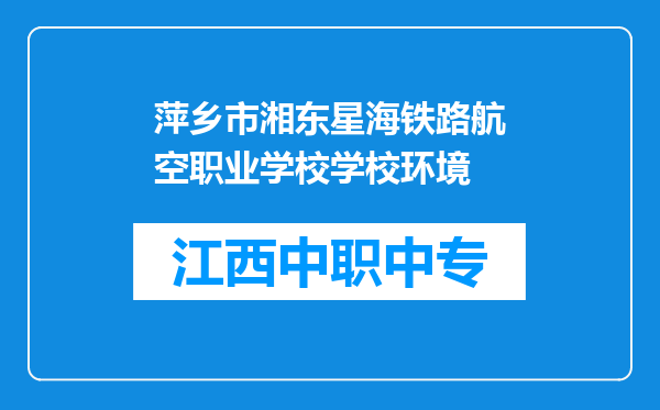 萍乡市湘东星海铁路航空职业学校学校环境