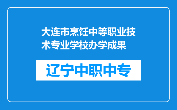 大连市烹饪中等职业技术专业学校办学成果