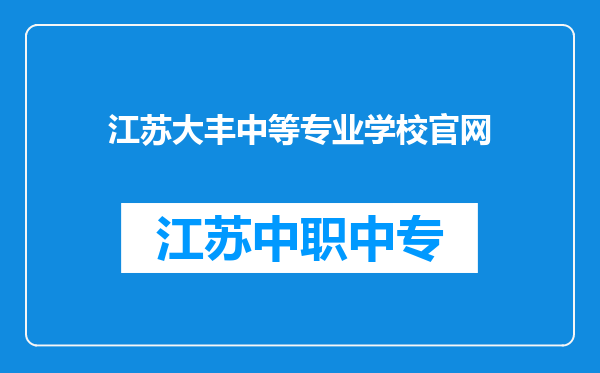 江苏大丰中等专业学校官网