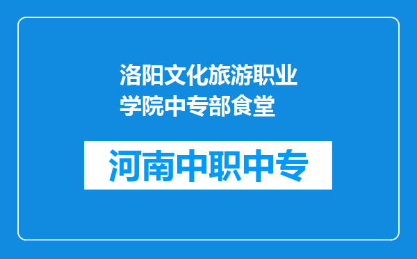 洛阳文化旅游职业学院中专部食堂