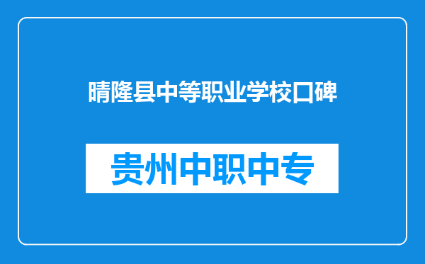 晴隆县中等职业学校口碑