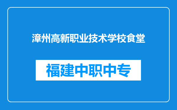 漳州高新职业技术学校食堂