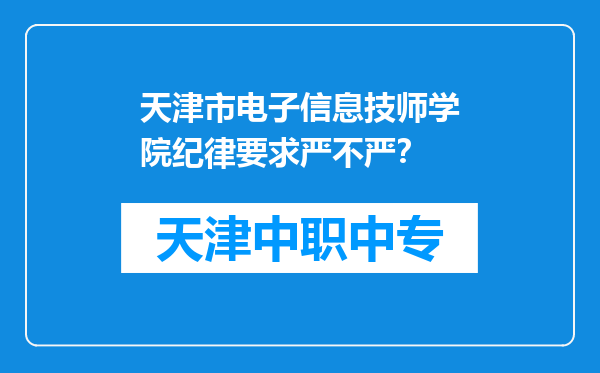 天津市电子信息技师学院纪律要求严不严？
