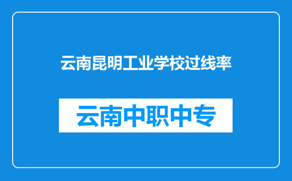 云南昆明工业学校过线率