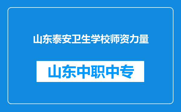 山东泰安卫生学校师资力量