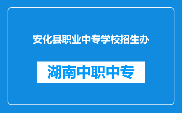 安化县职业中专学校招生办