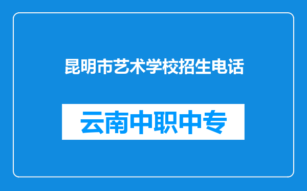 昆明市艺术学校招生电话