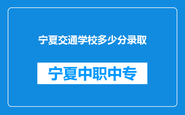 宁夏交通学校多少分录取