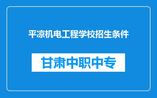 平凉机电工程学校招生条件