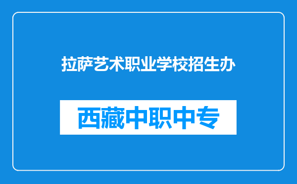 拉萨艺术职业学校招生办