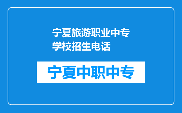 宁夏旅游职业中专学校招生电话