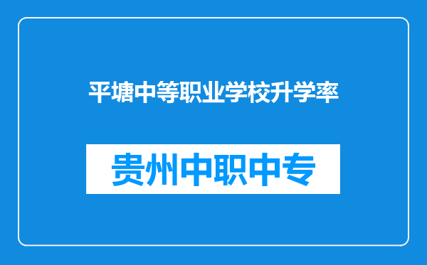 平塘中等职业学校升学率