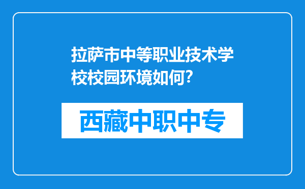 拉萨市中等职业技术学校校园环境如何？