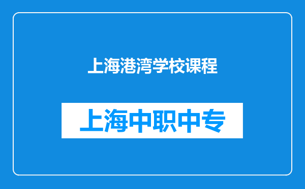 上海港湾学校课程