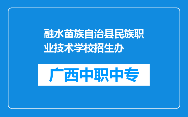 融水苗族自治县民族职业技术学校招生办