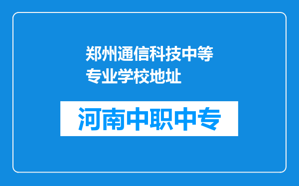 郑州通信科技中等专业学校地址