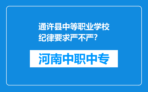 通许县中等职业学校纪律要求严不严？