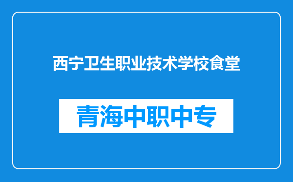 西宁卫生职业技术学校食堂