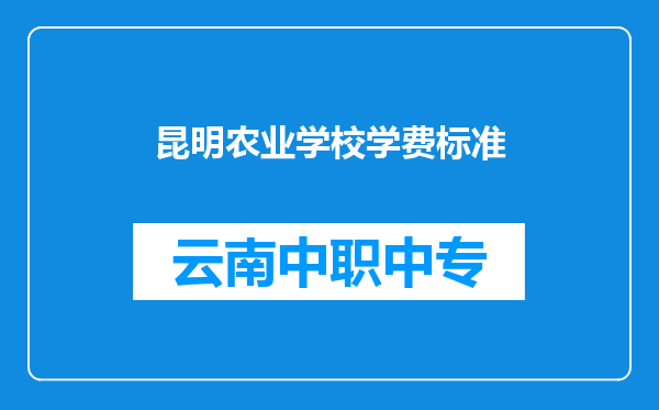 昆明农业学校学费标准