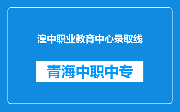 湟中职业教育中心录取线