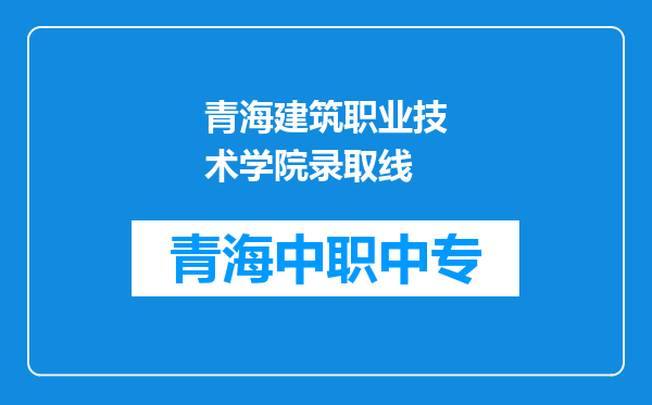 青海建筑职业技术学院录取线