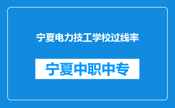 宁夏电力技工学校过线率