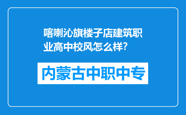 喀喇沁旗楼子店建筑职业高中校风怎么样？