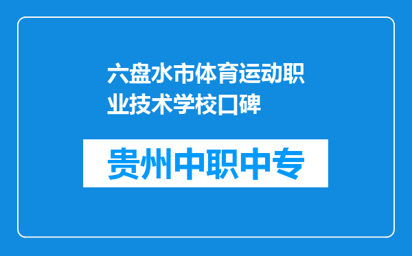 六盘水市体育运动职业技术学校口碑