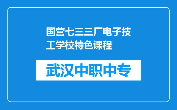 国营七三三厂电子技工学校特色课程