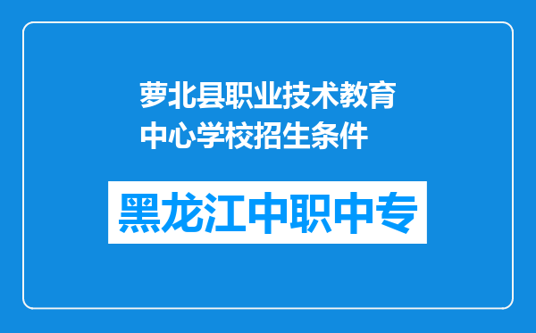 萝北县职业技术教育中心学校招生条件