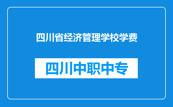 四川省经济管理学校学费