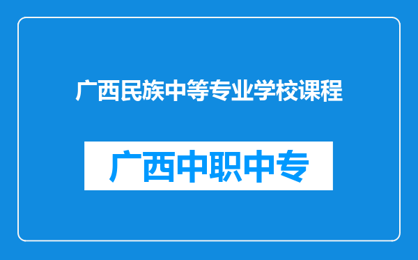 广西民族中等专业学校课程