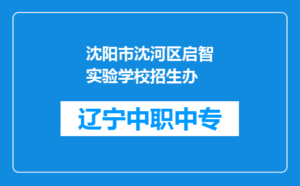 沈阳市沈河区启智实验学校招生办