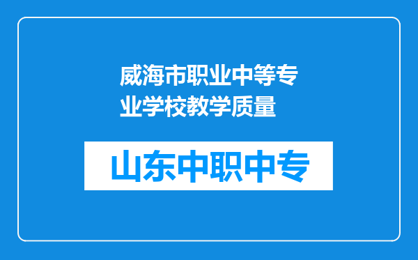 威海市职业中等专业学校教学质量