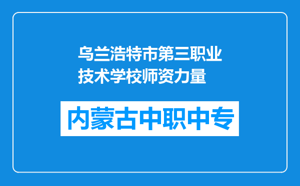 乌兰浩特市第三职业技术学校师资力量