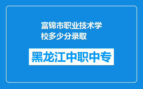 富锦市职业技术学校多少分录取