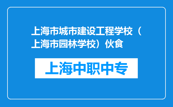 上海市城市建设工程学校（上海市园林学校）伙食