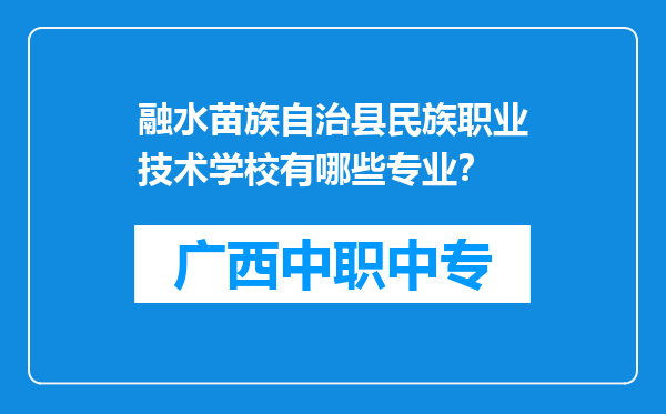 融水苗族自治县民族职业技术学校有哪些专业？