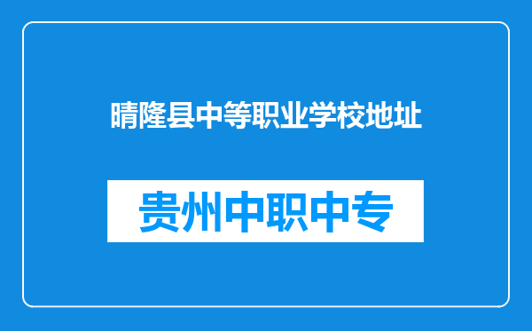 晴隆县中等职业学校地址