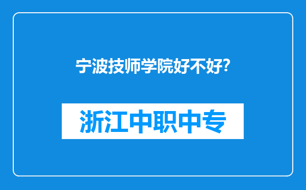 宁波技师学院好不好？