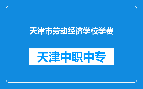 天津市劳动经济学校学费