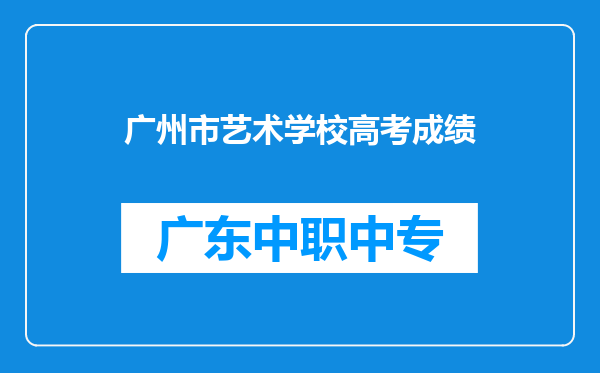 广州市艺术学校高考成绩