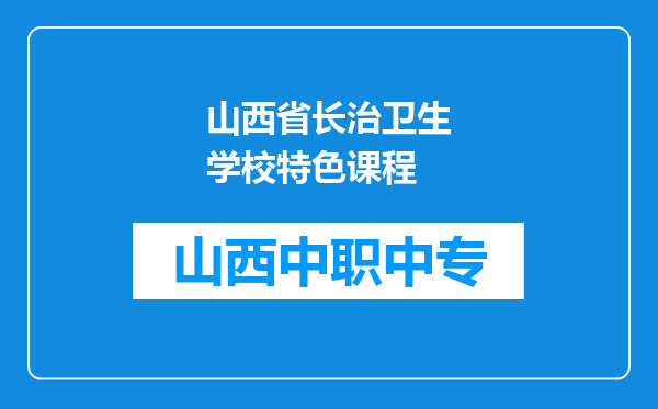 山西省长治卫生学校特色课程