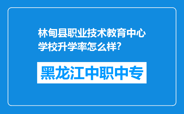 林甸县职业技术教育中心学校升学率怎么样？
