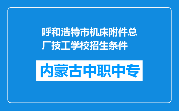 呼和浩特市机床附件总厂技工学校招生条件