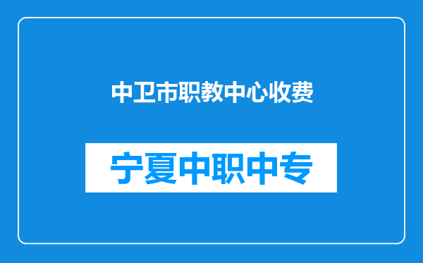 中卫市职教中心收费