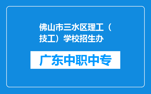 佛山市三水区理工（技工）学校招生办