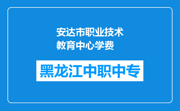 安达市职业技术教育中心学费