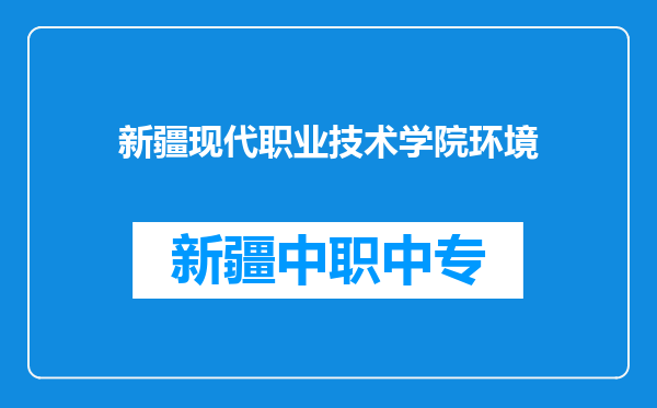 新疆现代职业技术学院环境
